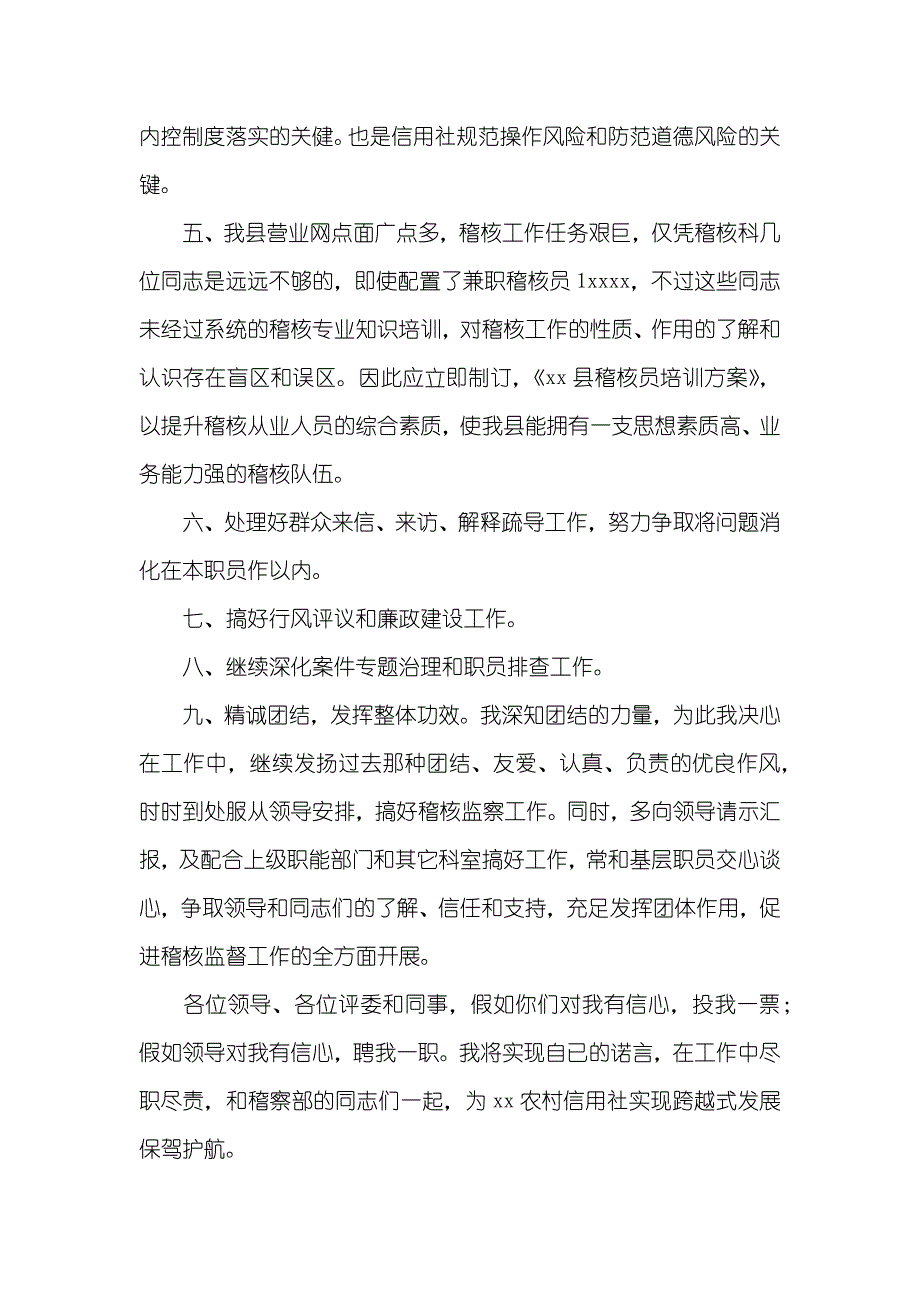 xx农村信用社稽察部经理竞职演讲稿x_第3页