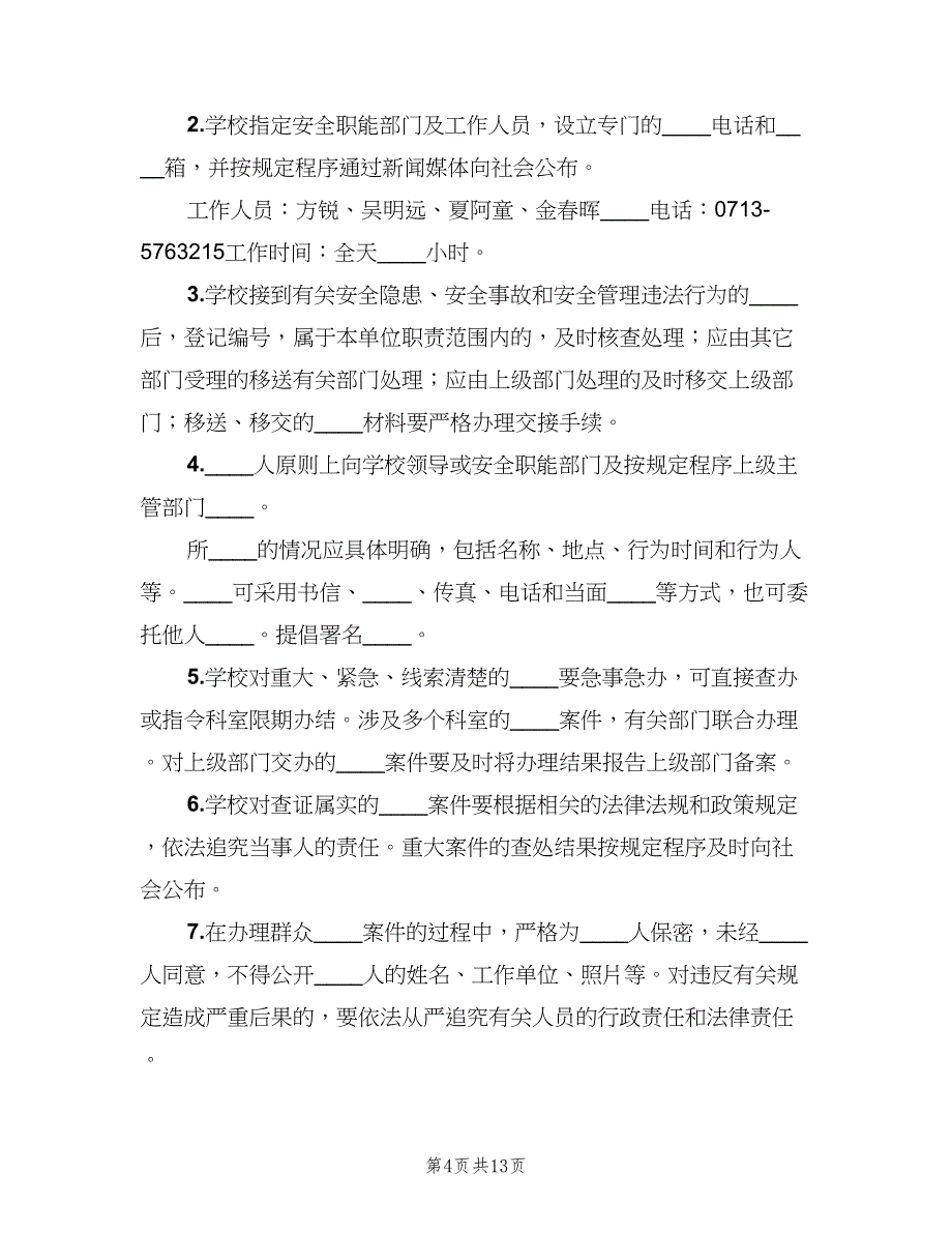 事故隐患报告和举报奖励制度（4篇）_第4页