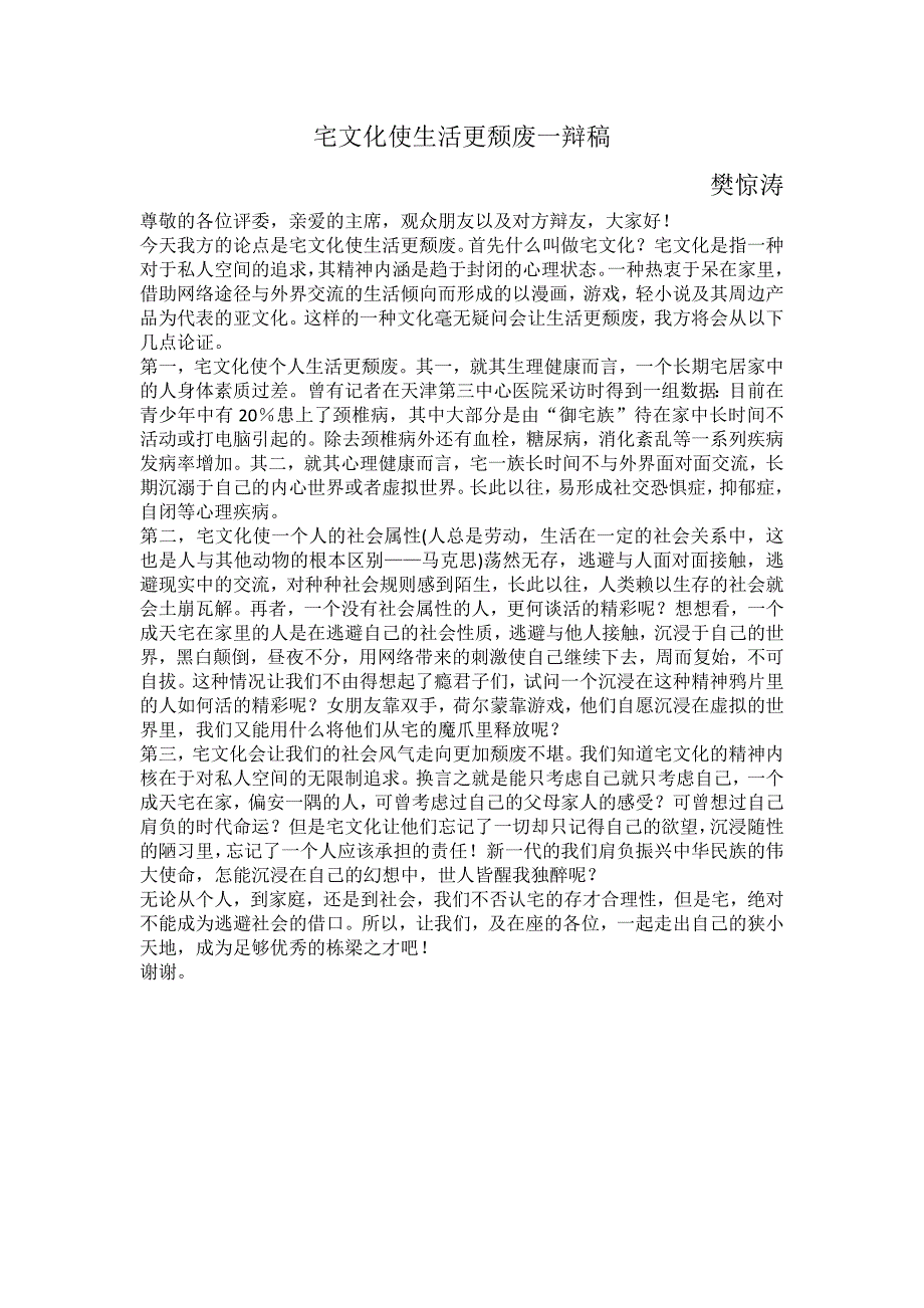 宅文化使生活更颓废一辩稿_第1页