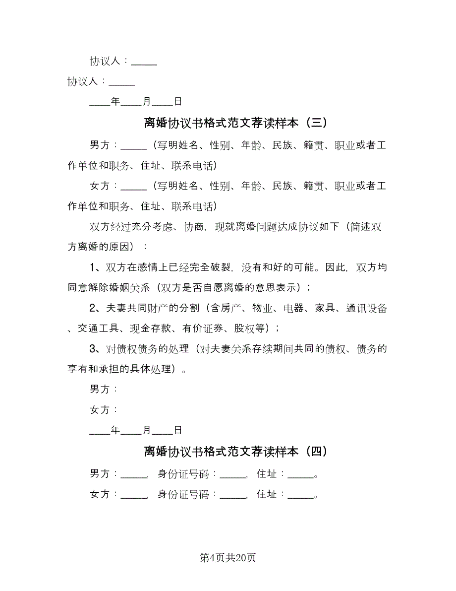 离婚协议书格式范文荐读样本（11篇）.doc_第4页