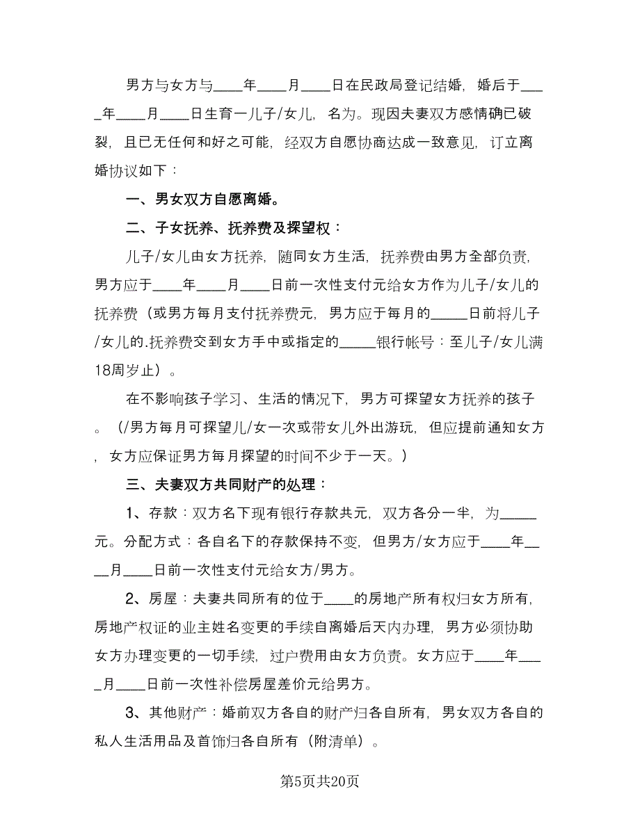 离婚协议书格式范文荐读样本（11篇）.doc_第5页