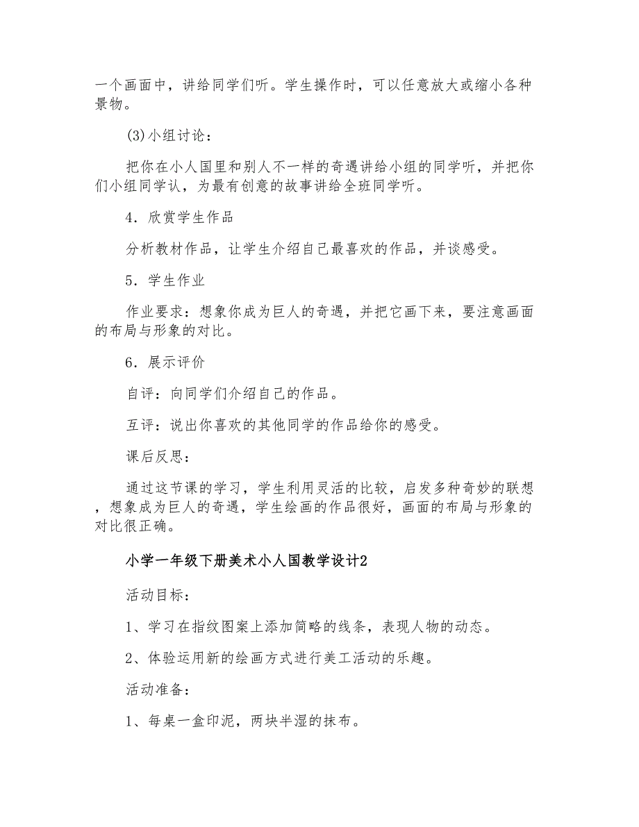 小学一年级下册美术小人国教学设计_第2页