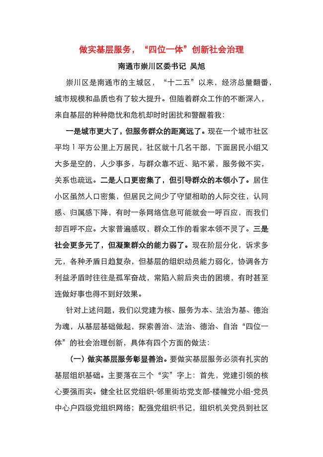 做实基层服务“四位一体”创新社会治理