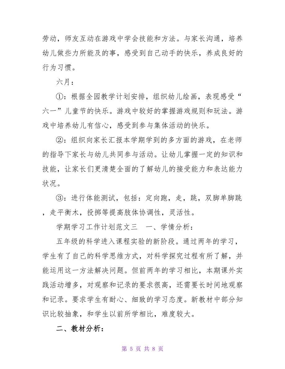 学期学习工作计划范文三篇_第5页