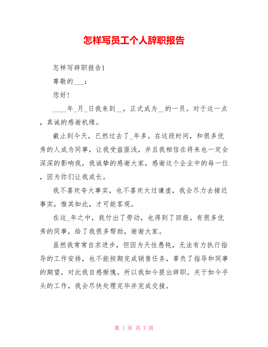 怎样写员工个人辞职报告_第1页