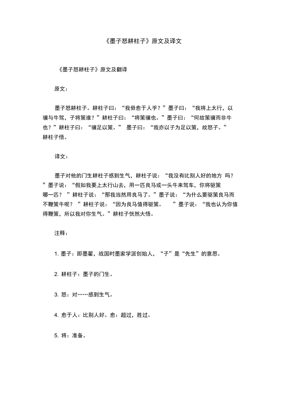 《墨子怒耕柱子》原文及译文_第1页