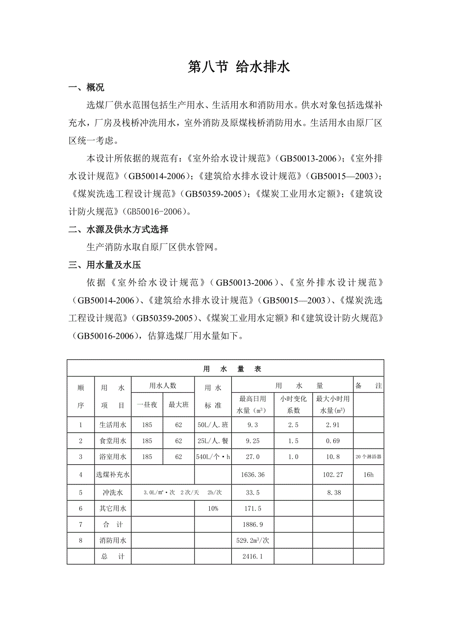 选煤厂工程可行性研究报告给排水及暖通专业_第1页