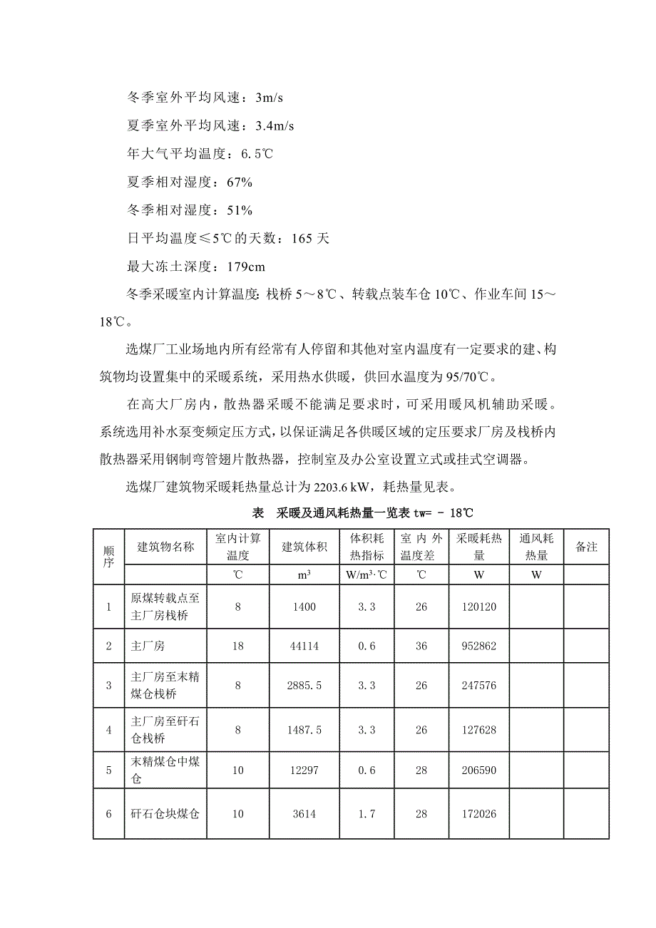 选煤厂工程可行性研究报告给排水及暖通专业_第4页