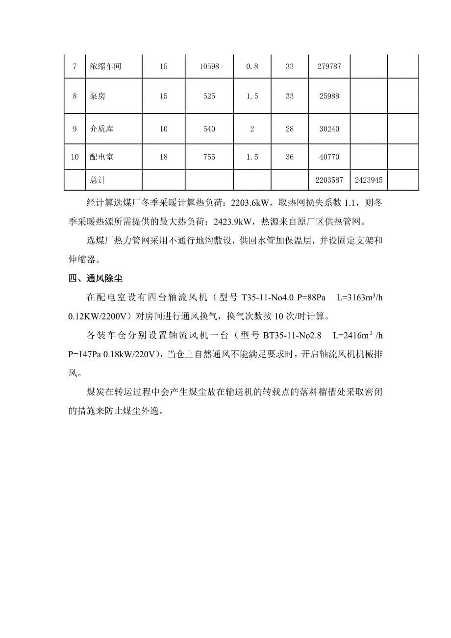 选煤厂工程可行性研究报告给排水及暖通专业_第5页