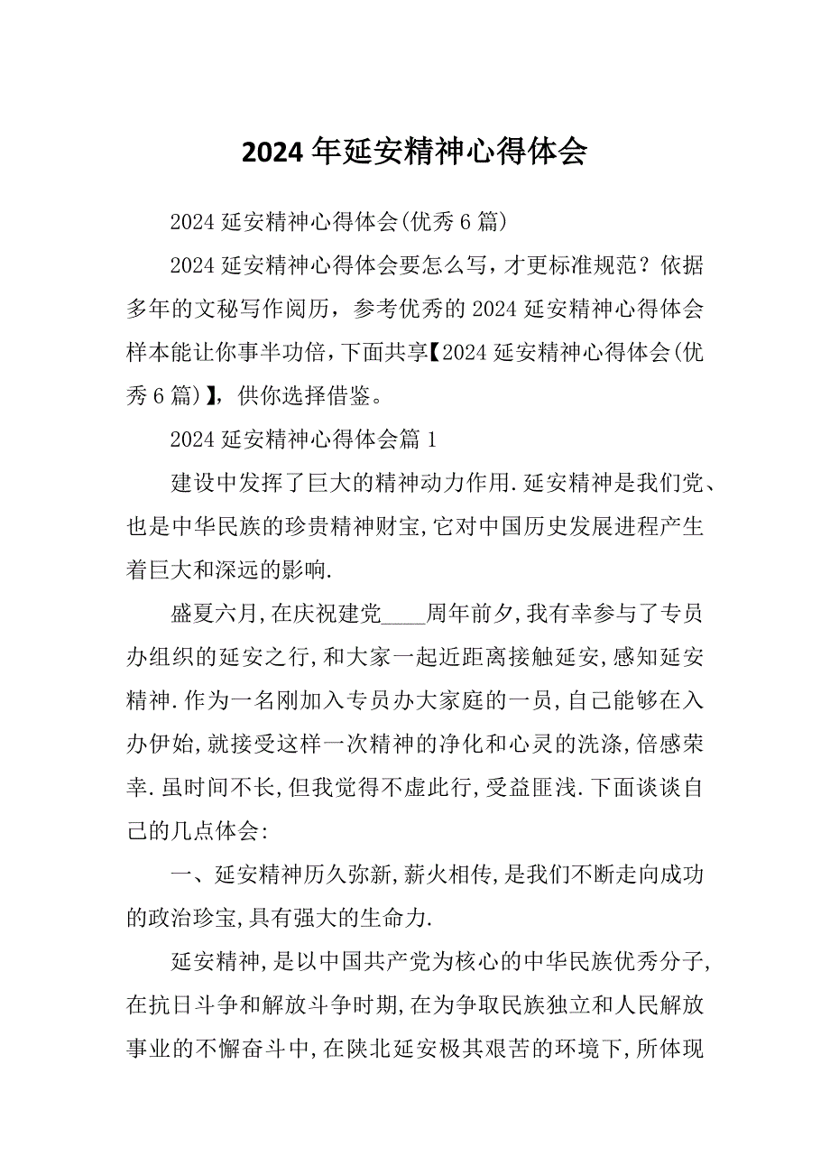 2024年延安精神心得体会_第1页