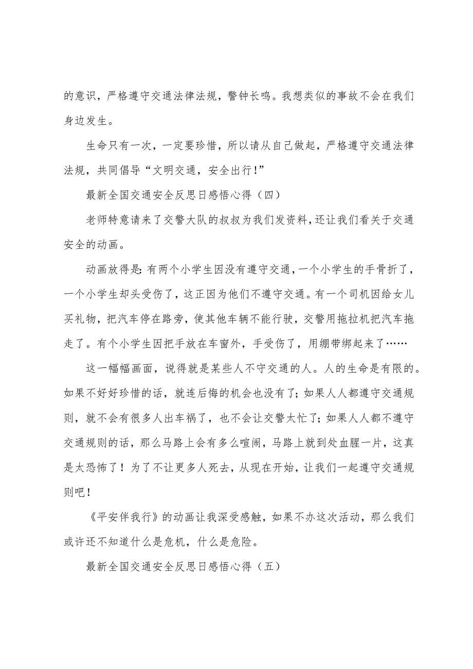 全国交通安全反思日感悟心得.docx_第5页