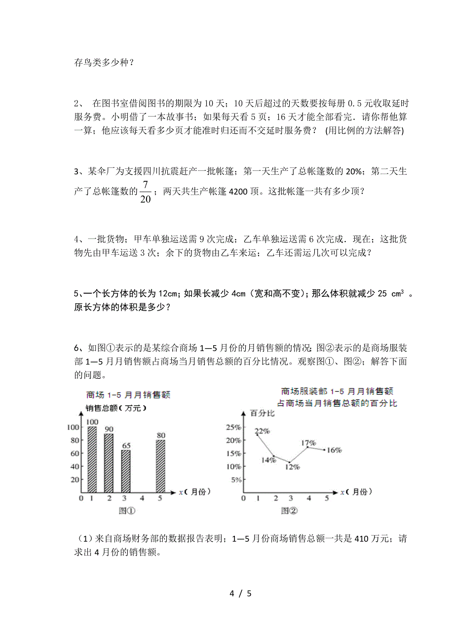 小学六年级数学模拟试题.doc_第4页