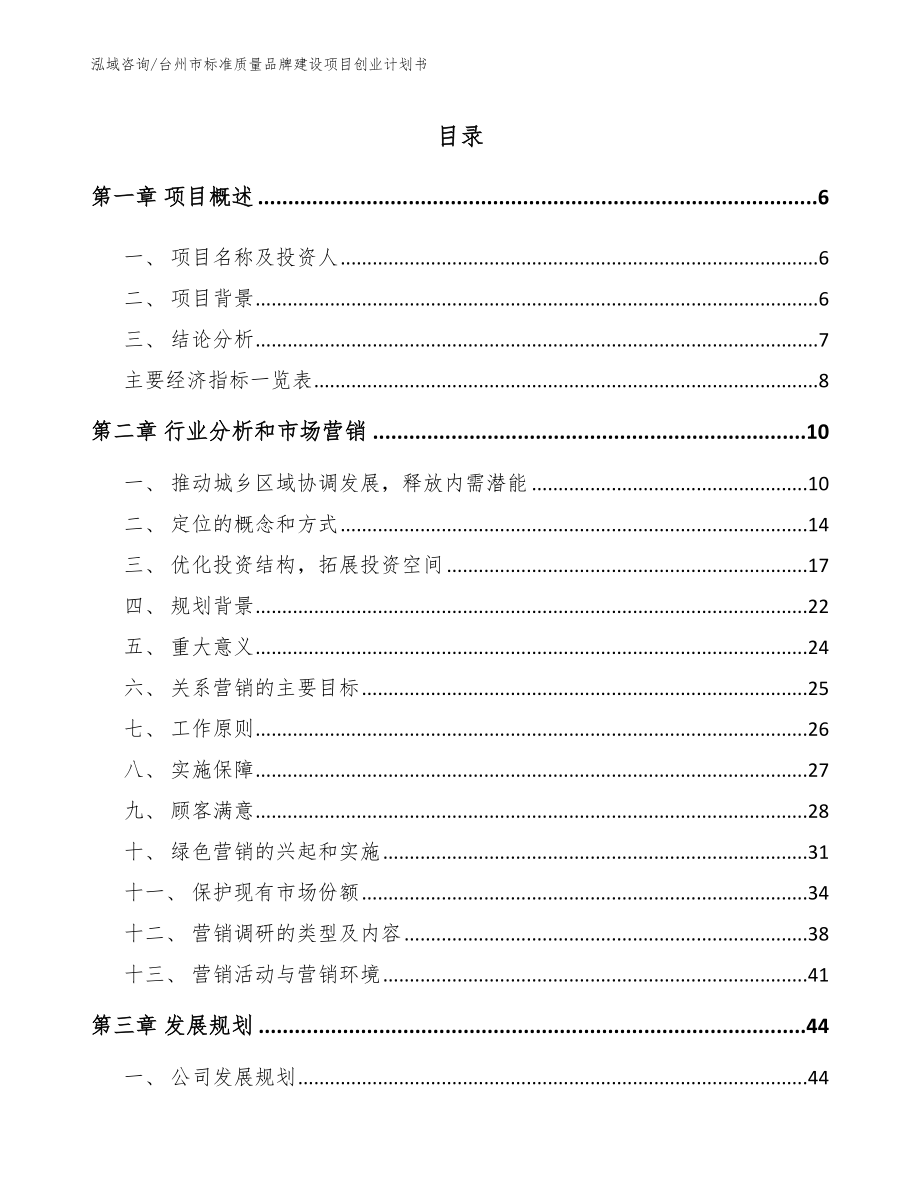 台州市标准质量品牌建设项目创业计划书_第2页