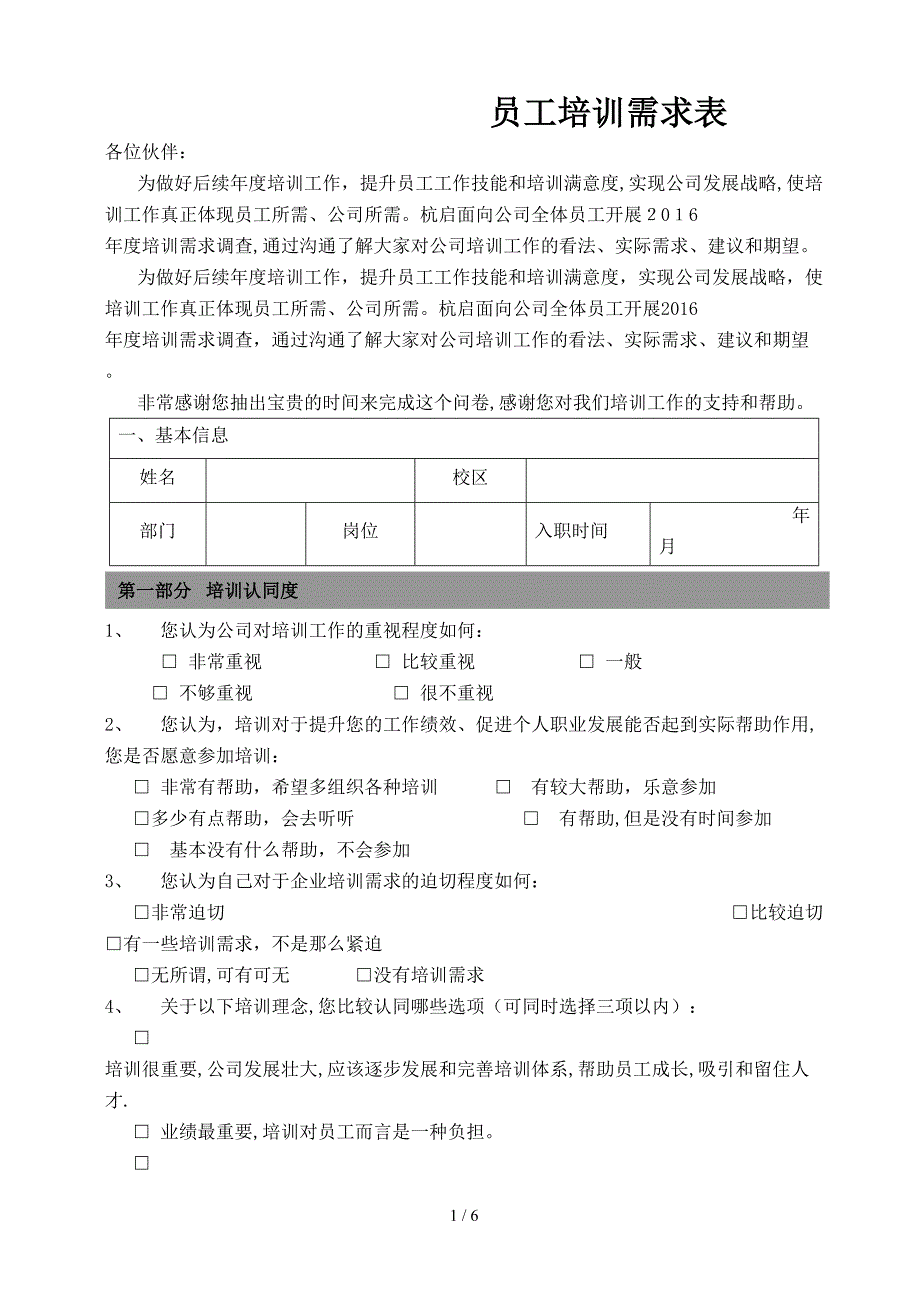 员工培训需求+调查表模板--_第1页