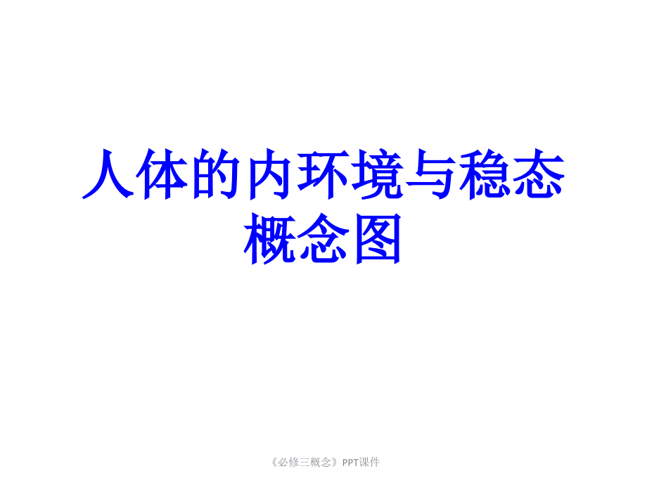 必修三概念课件_第1页