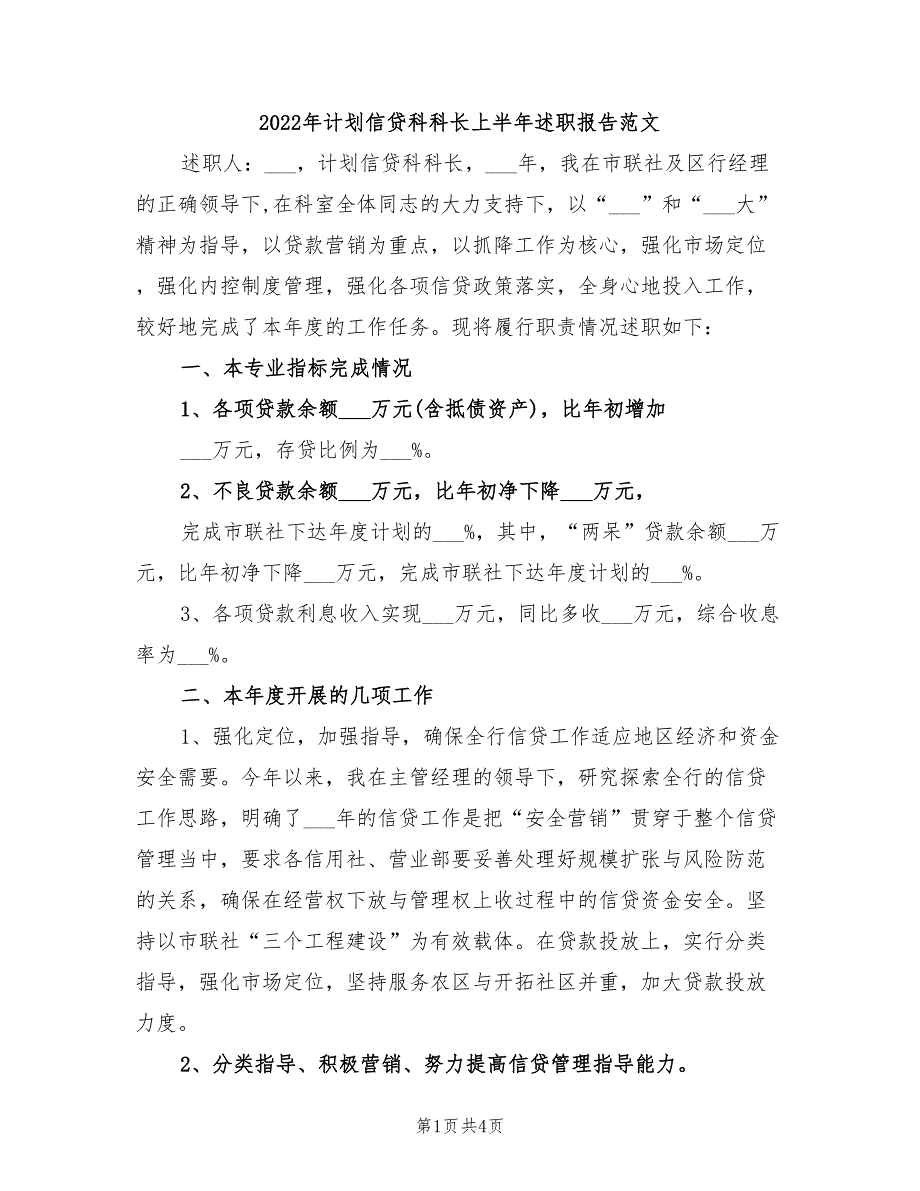 2022年计划信贷科科长上半年述职报告范文_第1页