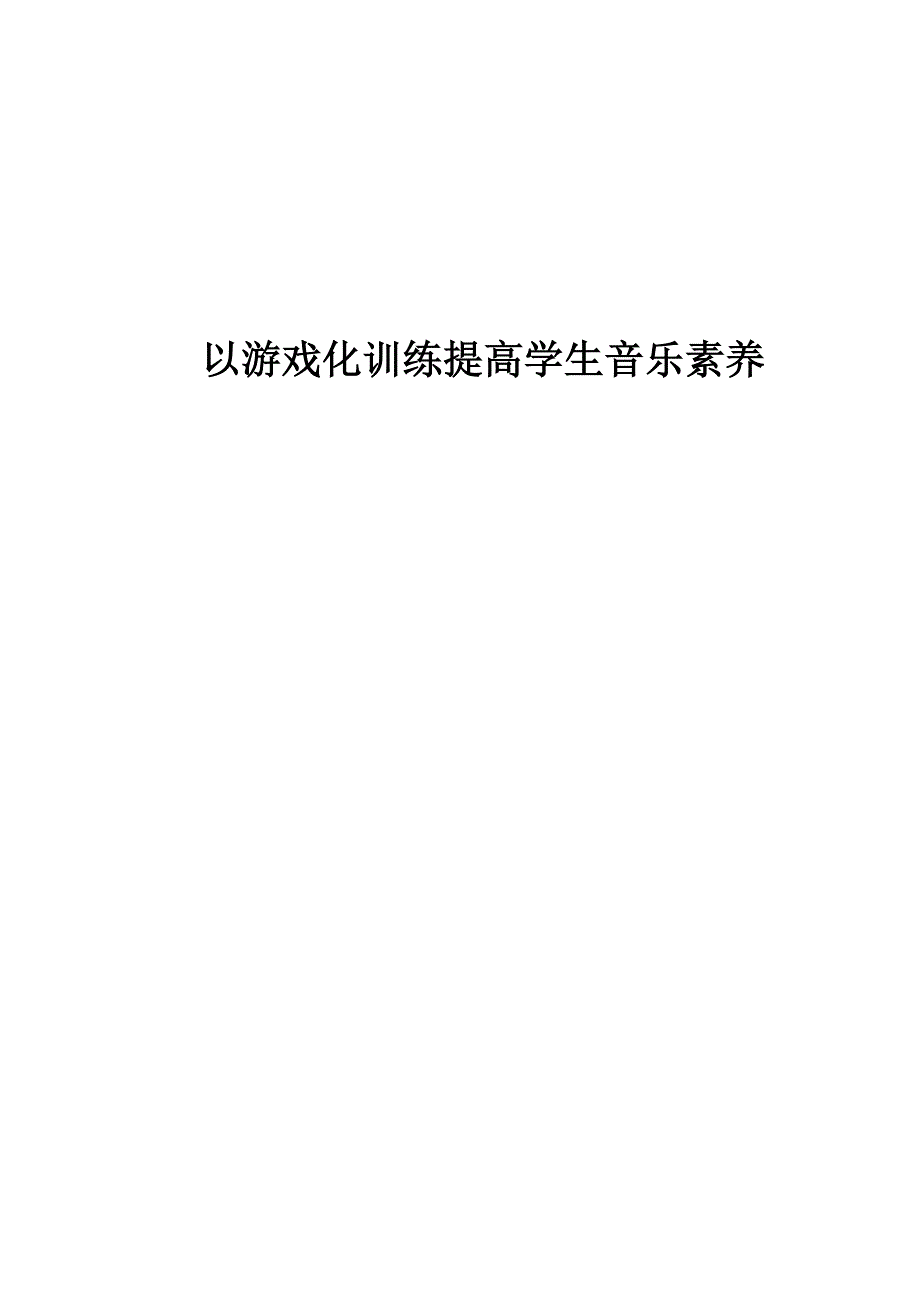 小学音乐游戏化教学.doc_第1页