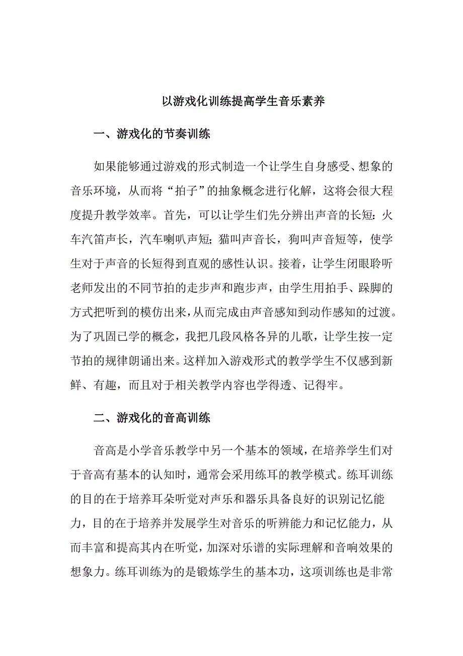 小学音乐游戏化教学.doc_第2页