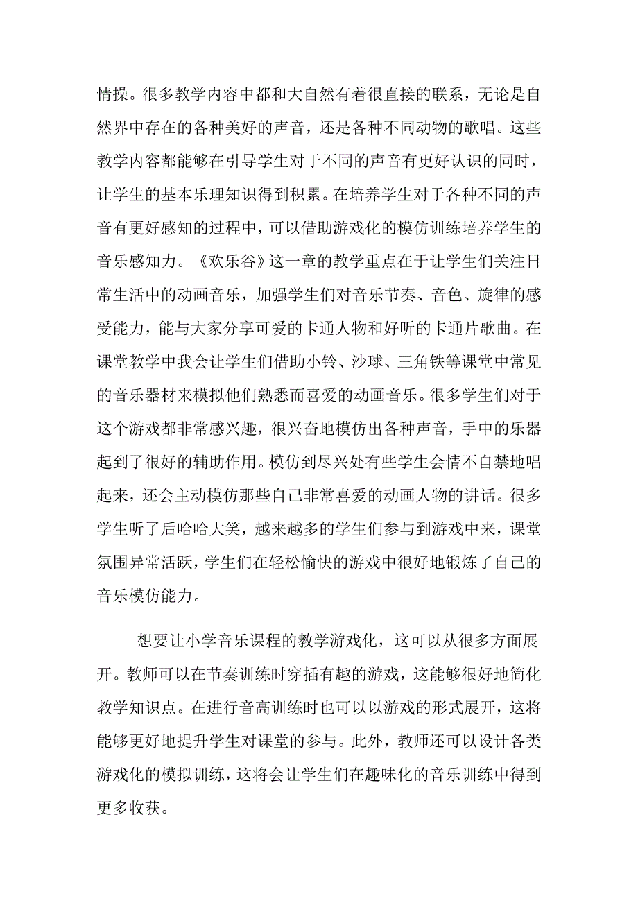 小学音乐游戏化教学.doc_第4页