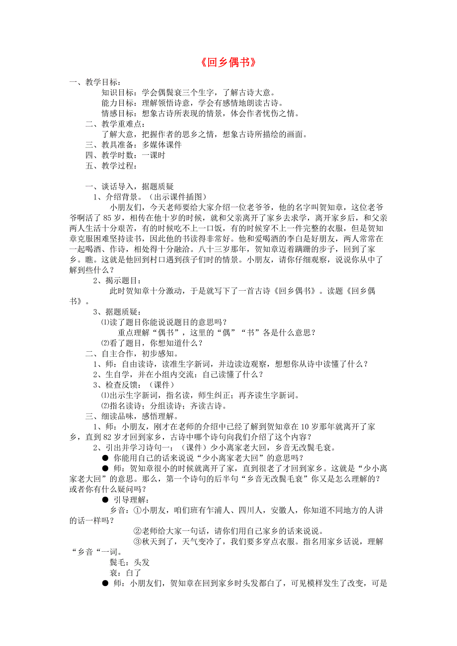 二年级语文上册《回乡偶书》教案鲁教版.doc_第1页