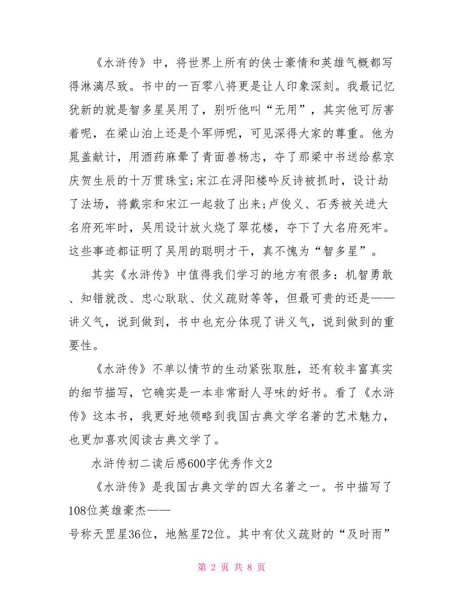 水浒传初二读后感600字优秀作文2022_第2页