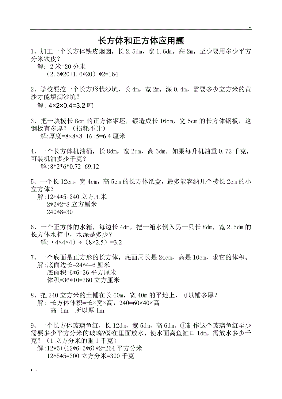 长方体、正方体纯应用题练习(有答案)_第1页