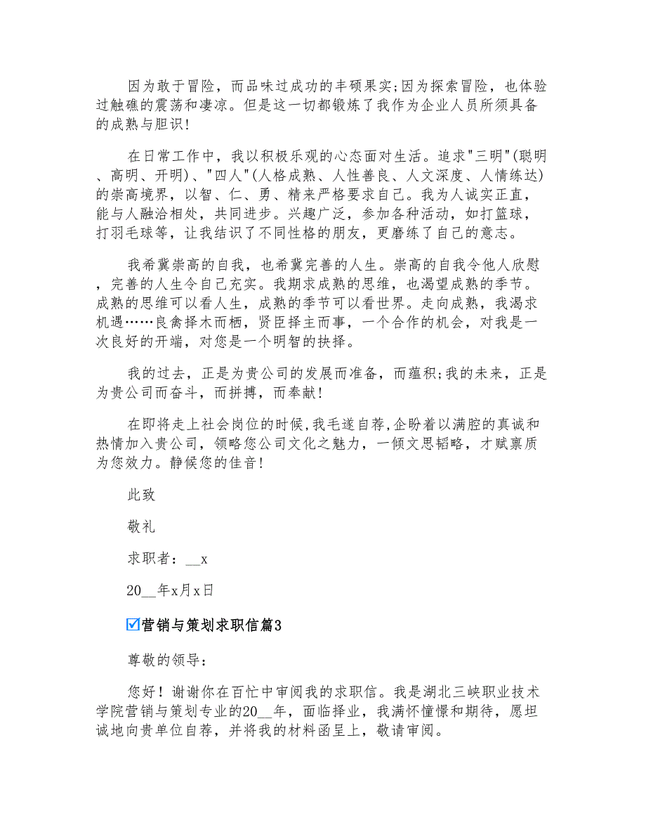 实用的营销与策划求职信4篇_第3页