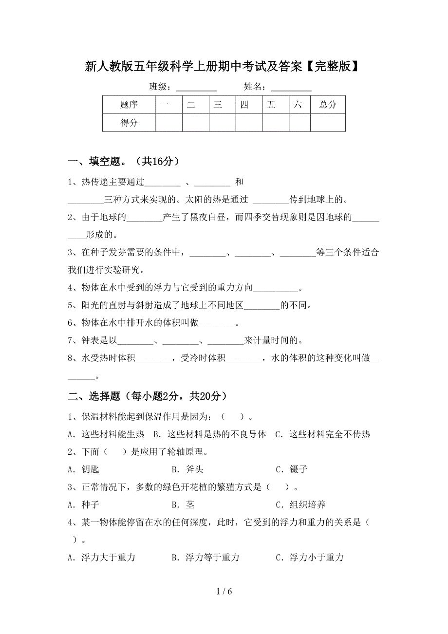 新人教版五年级科学上册期中考试及答案【完整版】.doc_第1页