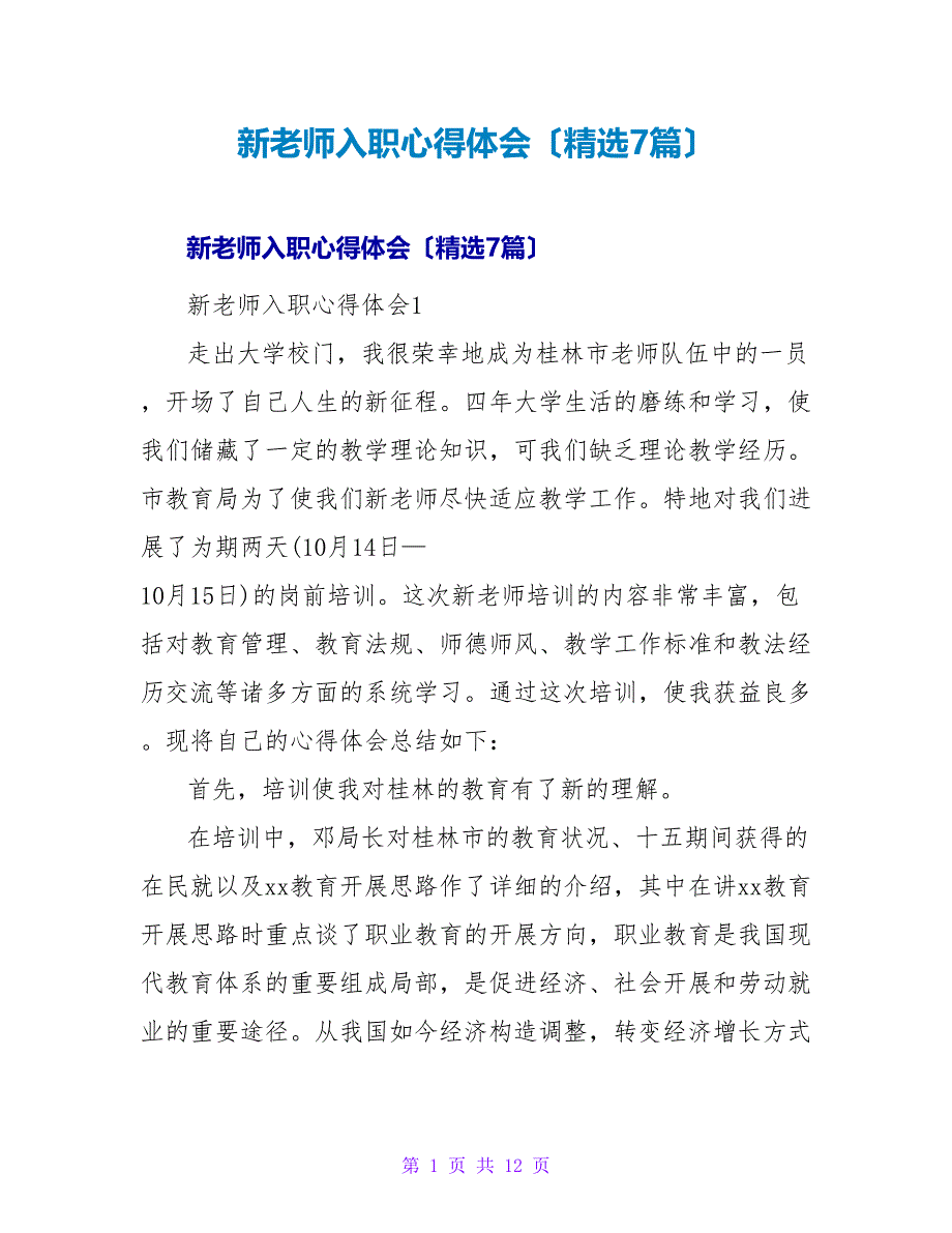 新教师入职心得体会（7篇）.doc_第1页