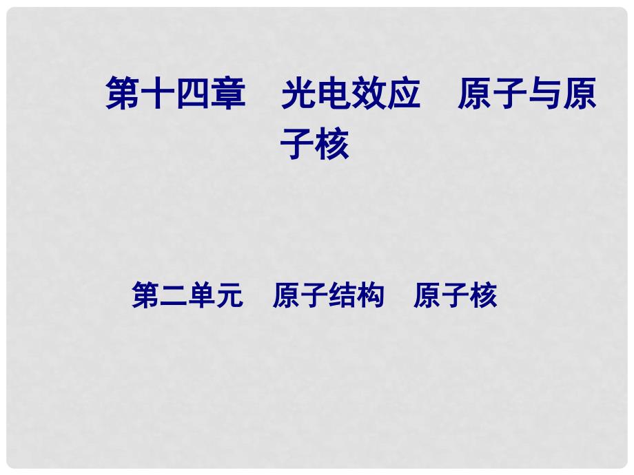 高考物理总复习 第十四章 第二单元 原子结构 原子核课件_第1页