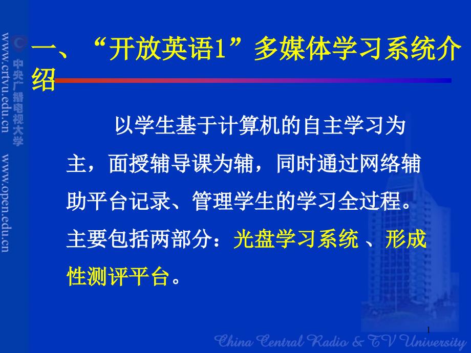 开放英语1多媒体学习系统介绍及研讨_第1页