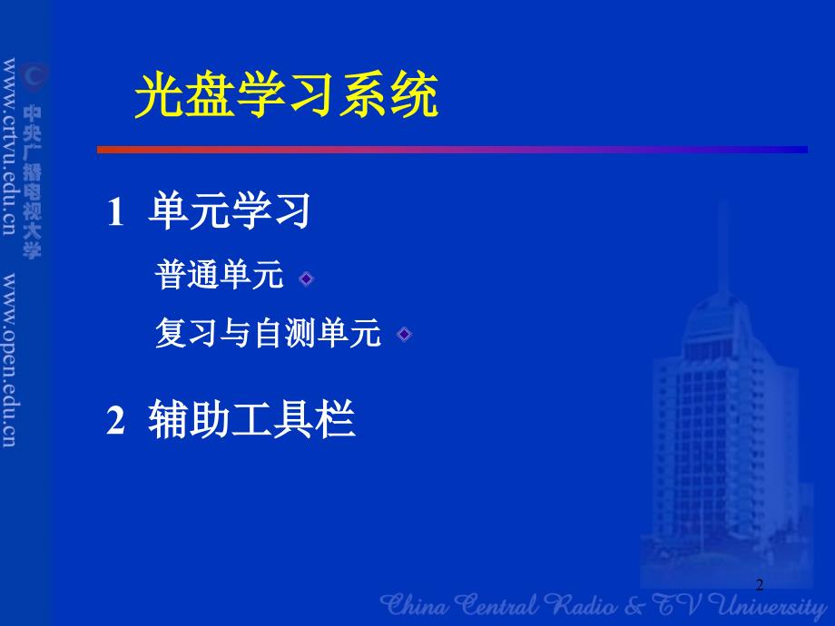 开放英语1多媒体学习系统介绍及研讨_第2页