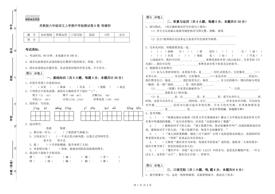 苏教版六年级语文上学期开学检测试卷B卷 附解析.doc_第1页
