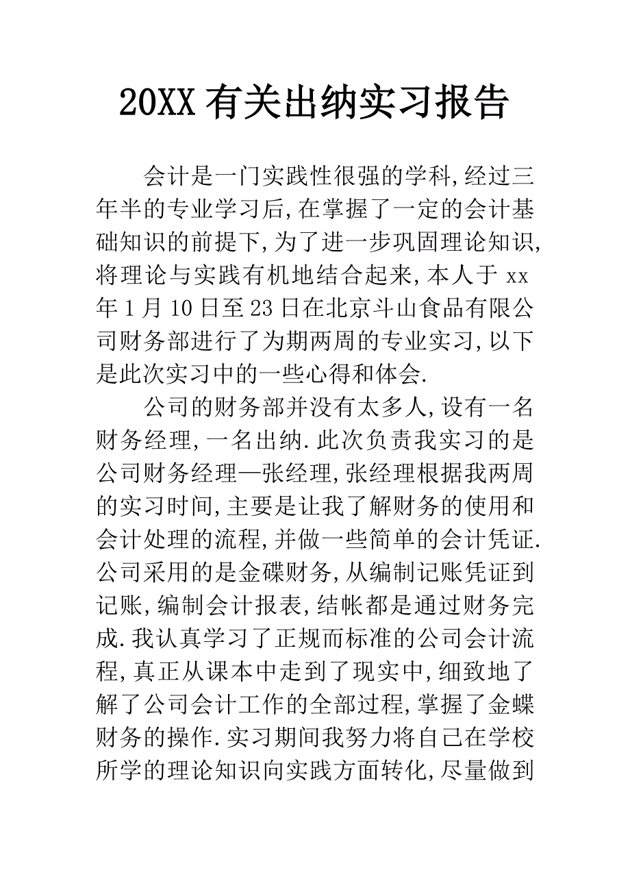 20XX有关出纳实习报告.docx_第1页