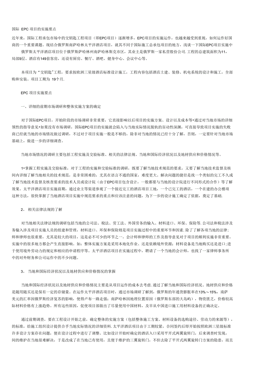 (完整)EPC项目的实施要点_第1页