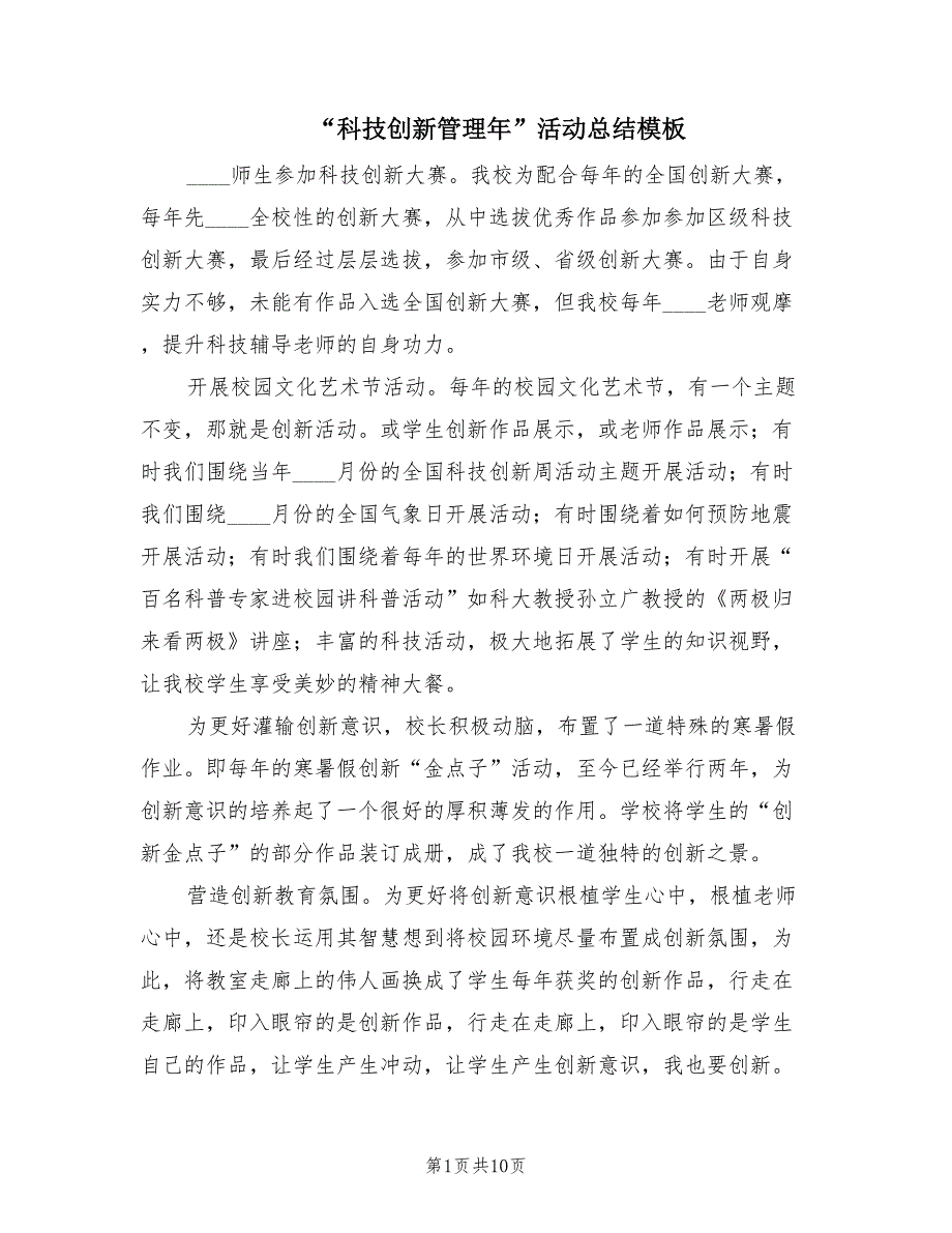 “科技创新管理年”活动总结模板（3篇）_第1页