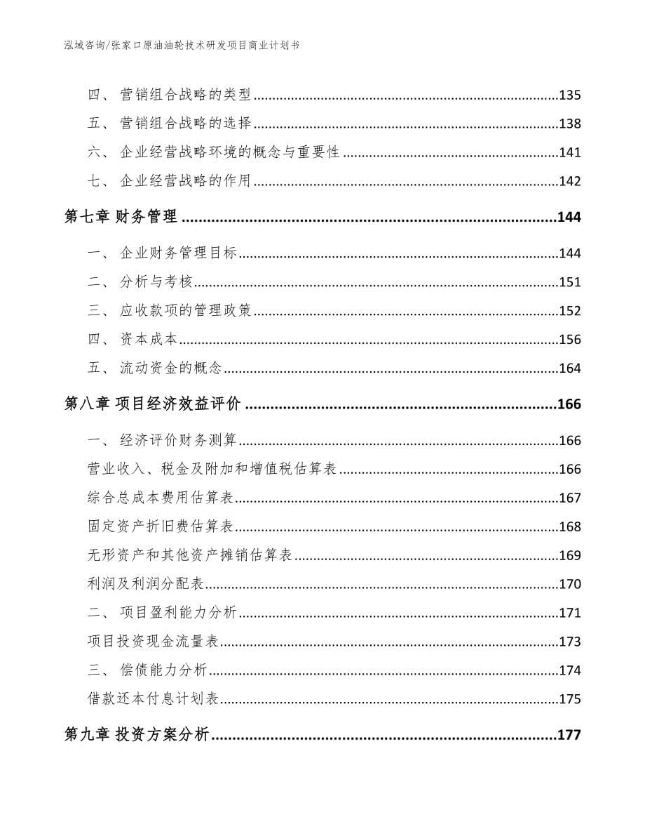 张家口原油油轮技术研发项目商业计划书（模板范本）_第5页