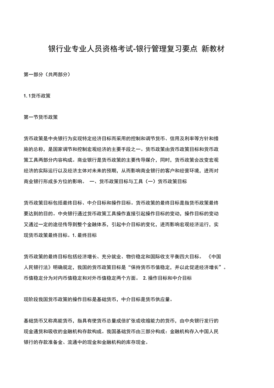 银行从业新教材银行管理复习要点_第1页