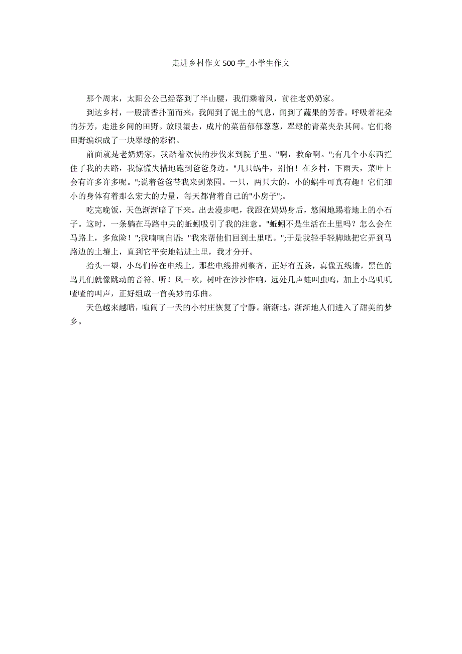 走进乡村作文500字_第1页