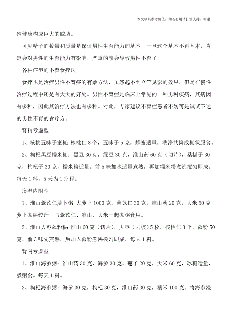 精子在什么情况会致不育-各种症型的不育食疗法(健康前行-医路护航).doc_第2页