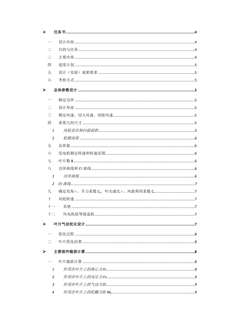 风力发电机组设计与制造课程设计.doc_第2页