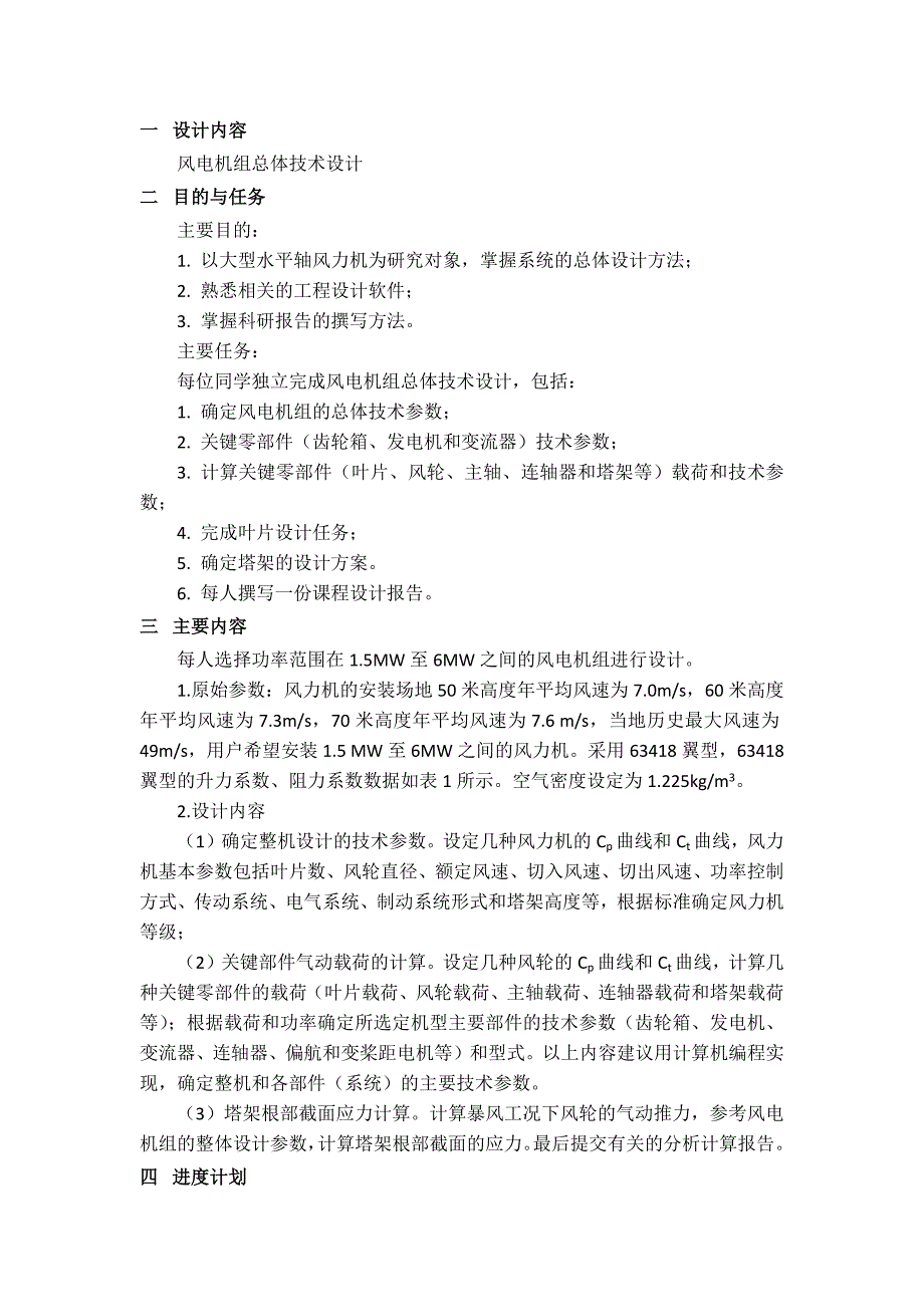 风力发电机组设计与制造课程设计.doc_第4页