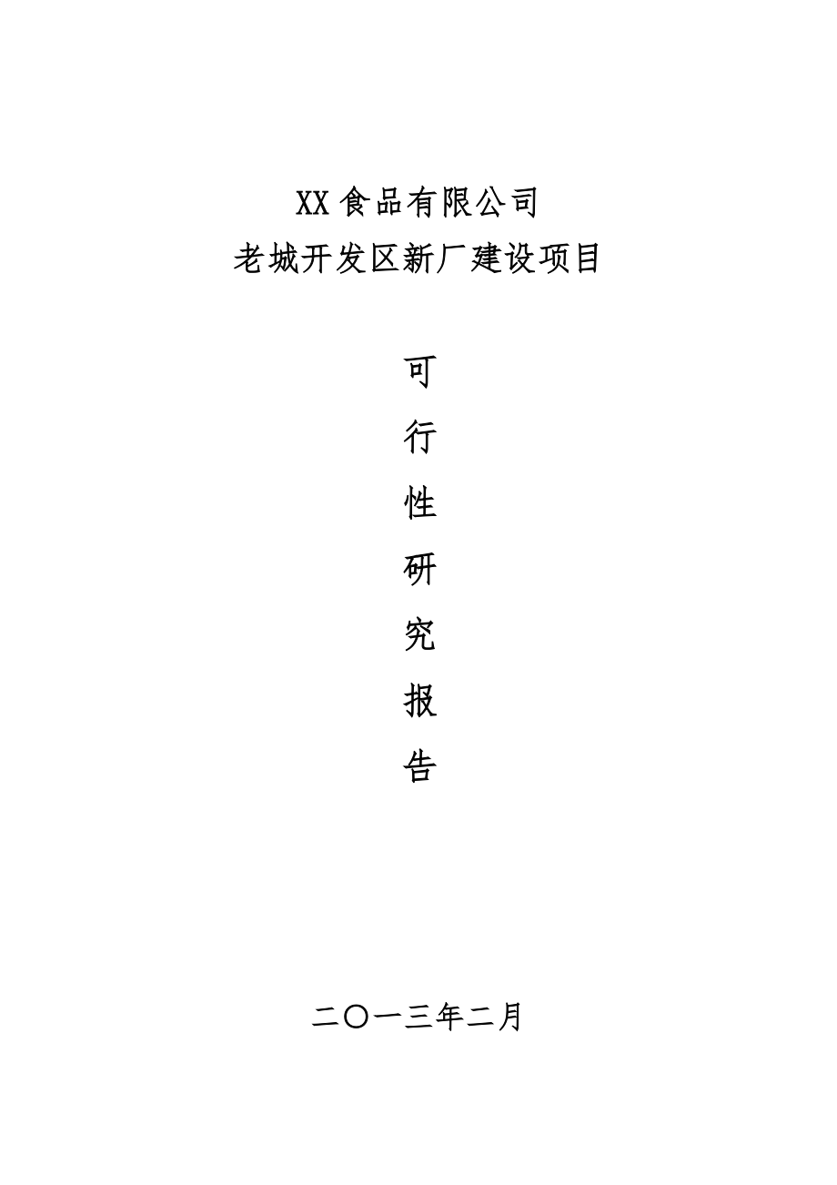 海南食品有限公司老城开发区新厂建设项目申请建设可研报告.doc_第1页