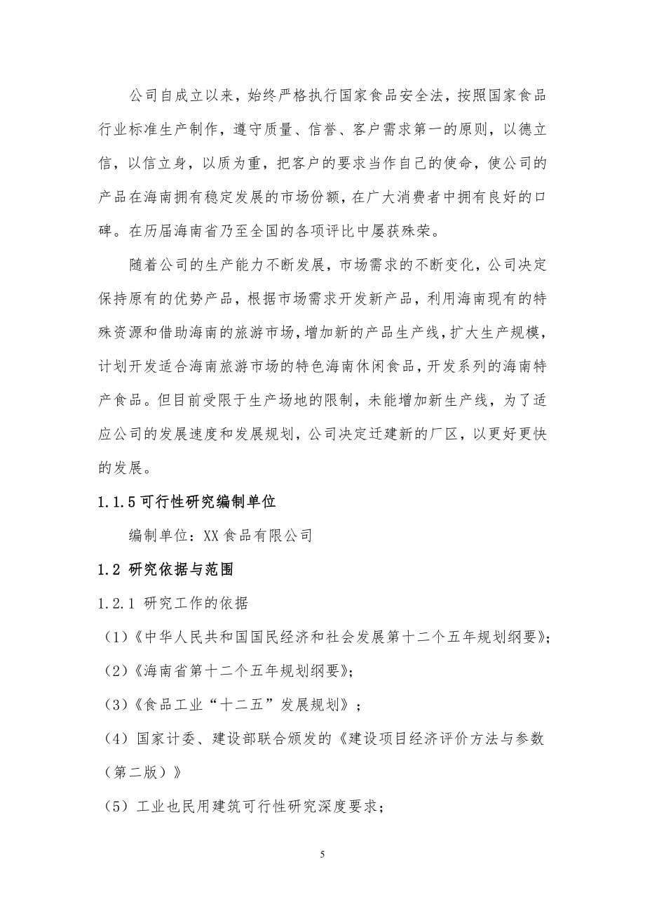 海南食品有限公司老城开发区新厂建设项目申请建设可研报告.doc_第5页