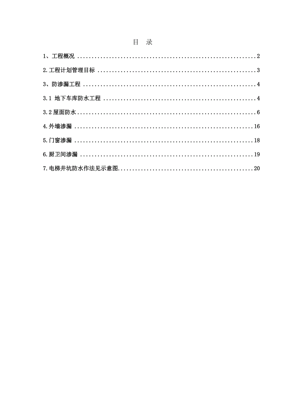 防渗漏施工方案137462765.docx_第2页