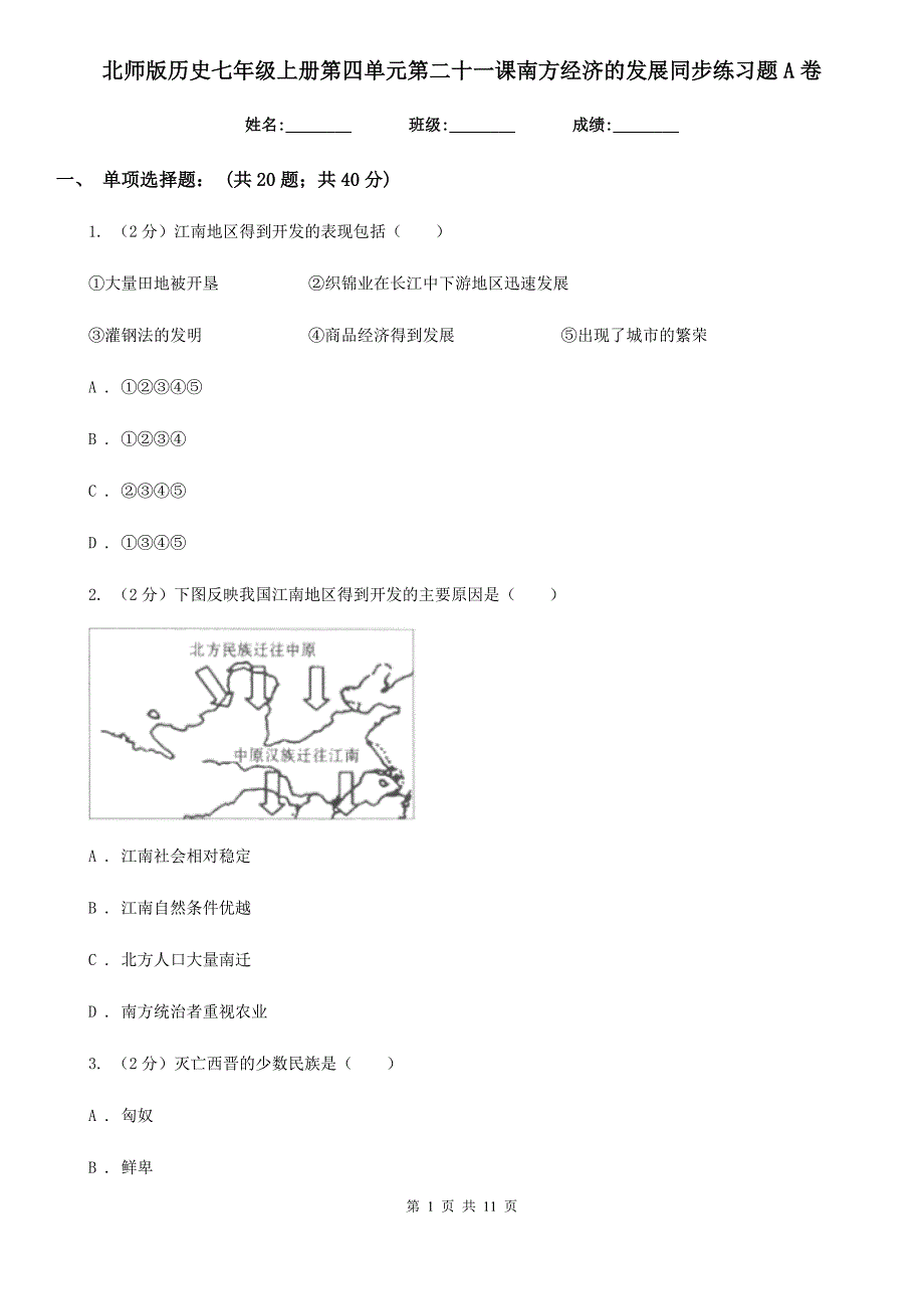 北师版历史七年级上册第四单元第二十一课南方经济的发展同步练习题A卷_第1页