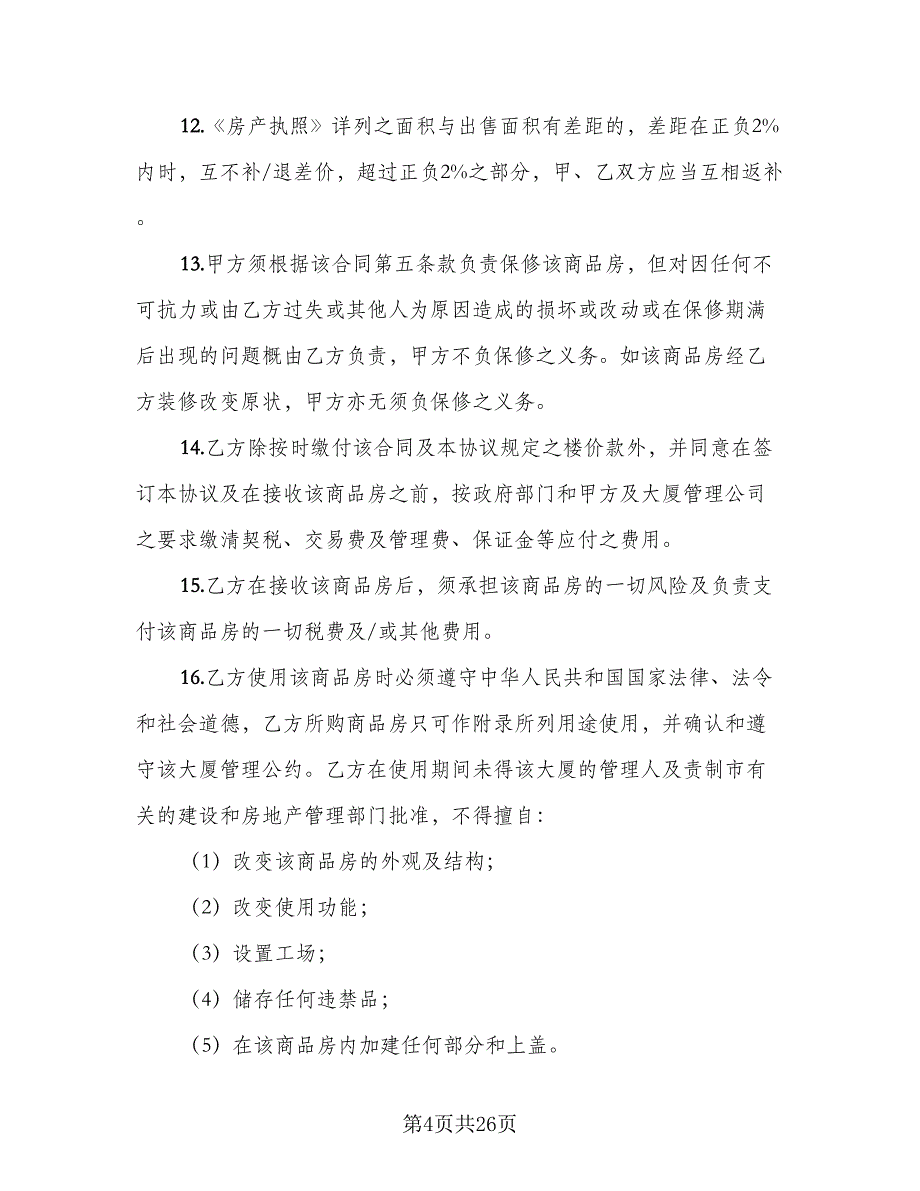 二手商品房销售协议书电子版（五篇）.doc_第4页