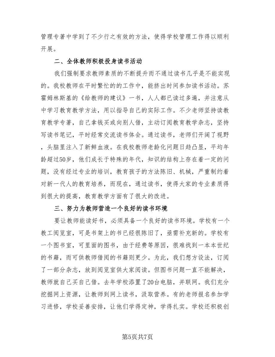 精选教师读书活动总结范文（4篇）.doc_第5页