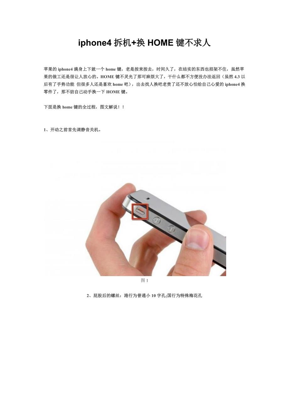 iphone4拆机+换HOME键不求人.docx_第1页