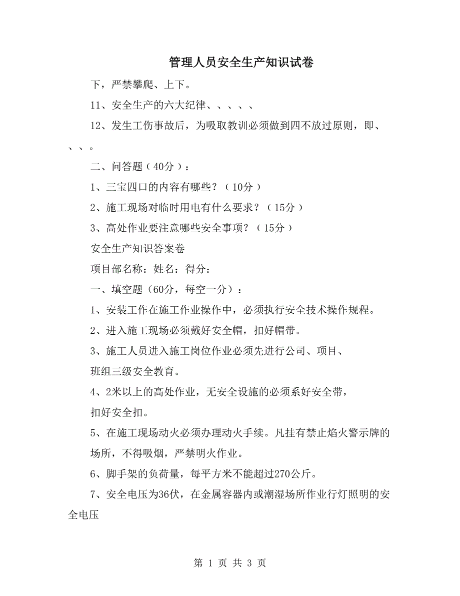 管理人员安全生产知识试卷_第1页